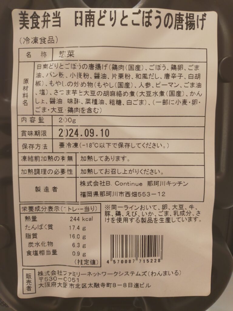 美食弁当　日南鶏とごぼうのから揚げ　商品の原材料名表示と栄養成分表示