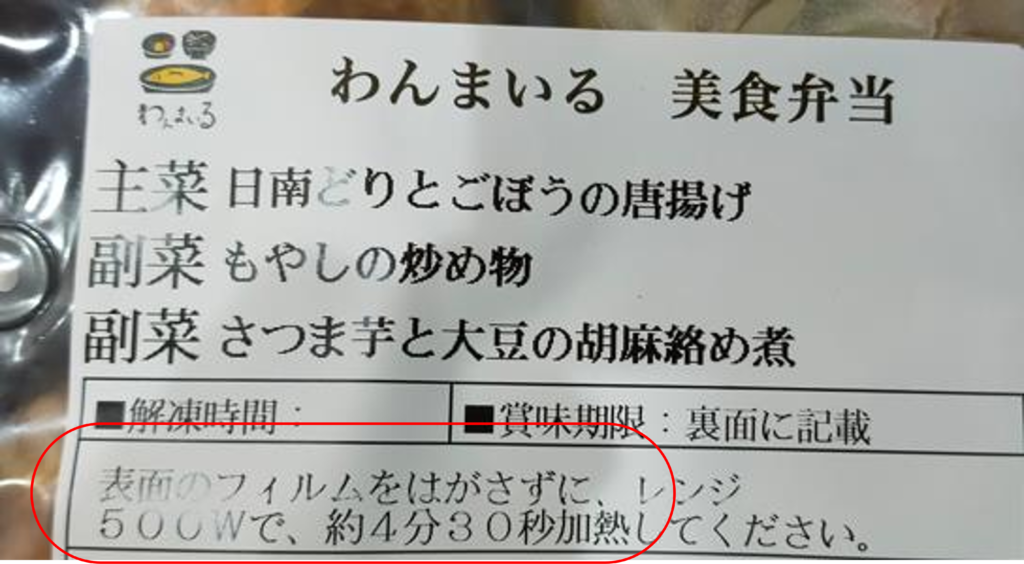 わんまいる美食弁当加熱時間の写真（500Wで約4分30秒）