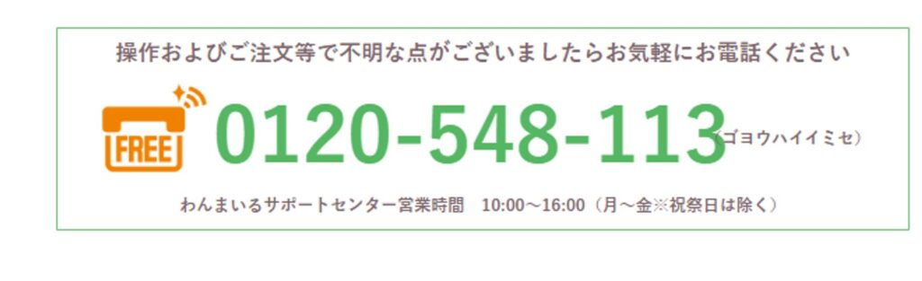 わんまいるサポートセンター電話番号　0120-548-113　営業時間10～16時（月～金　※祝祭日は除く）