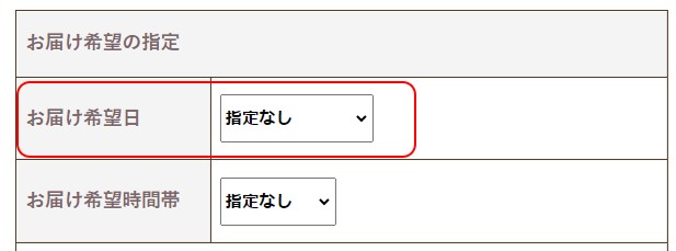 わんまいる注文時　お届け希望日で「希望無し」を選択する様子。