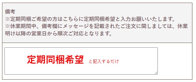 わんまいる注文時 単品メニューの備考欄の所に「定期同梱希望」と書く様子