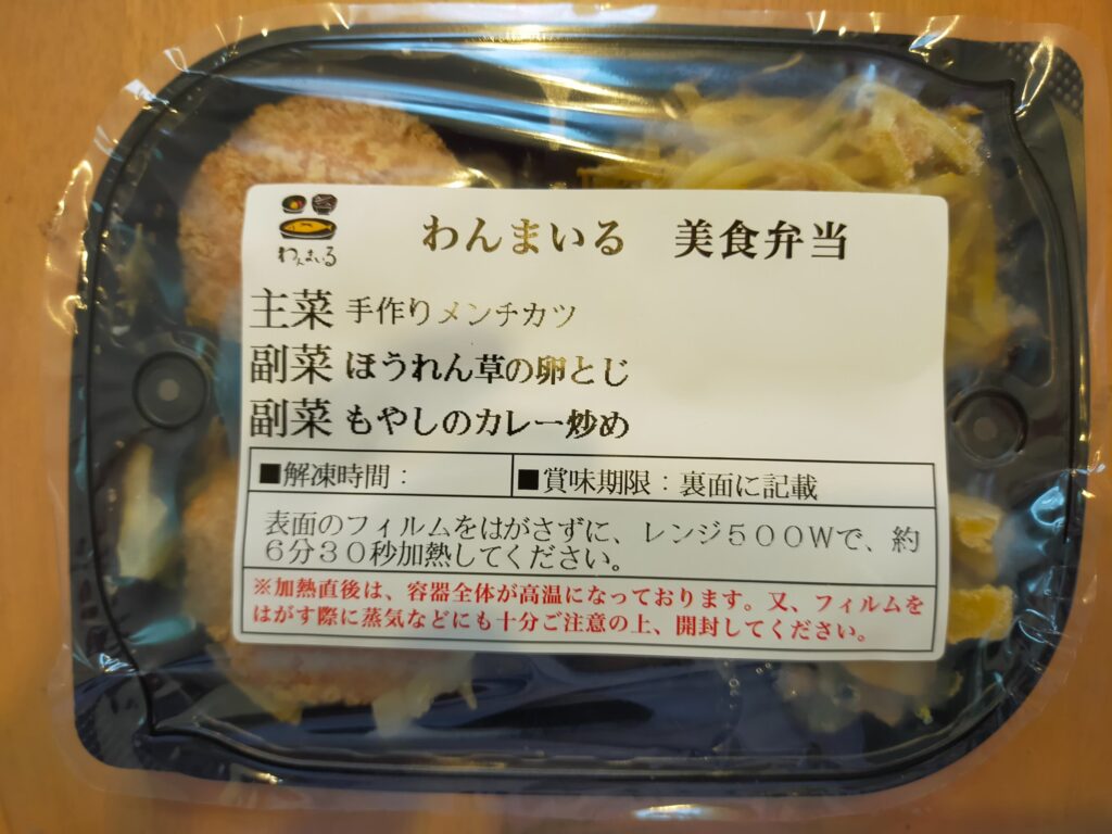 わんまいるの美食弁当