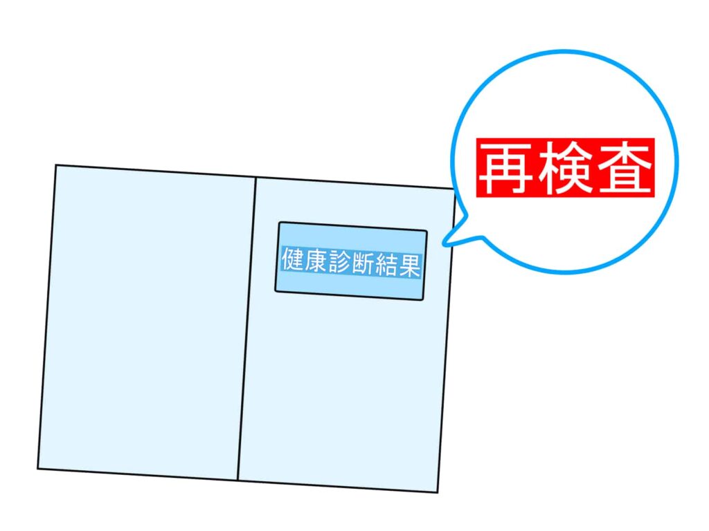 健康診断の結果、再検査が必要とされた通知のイラスト