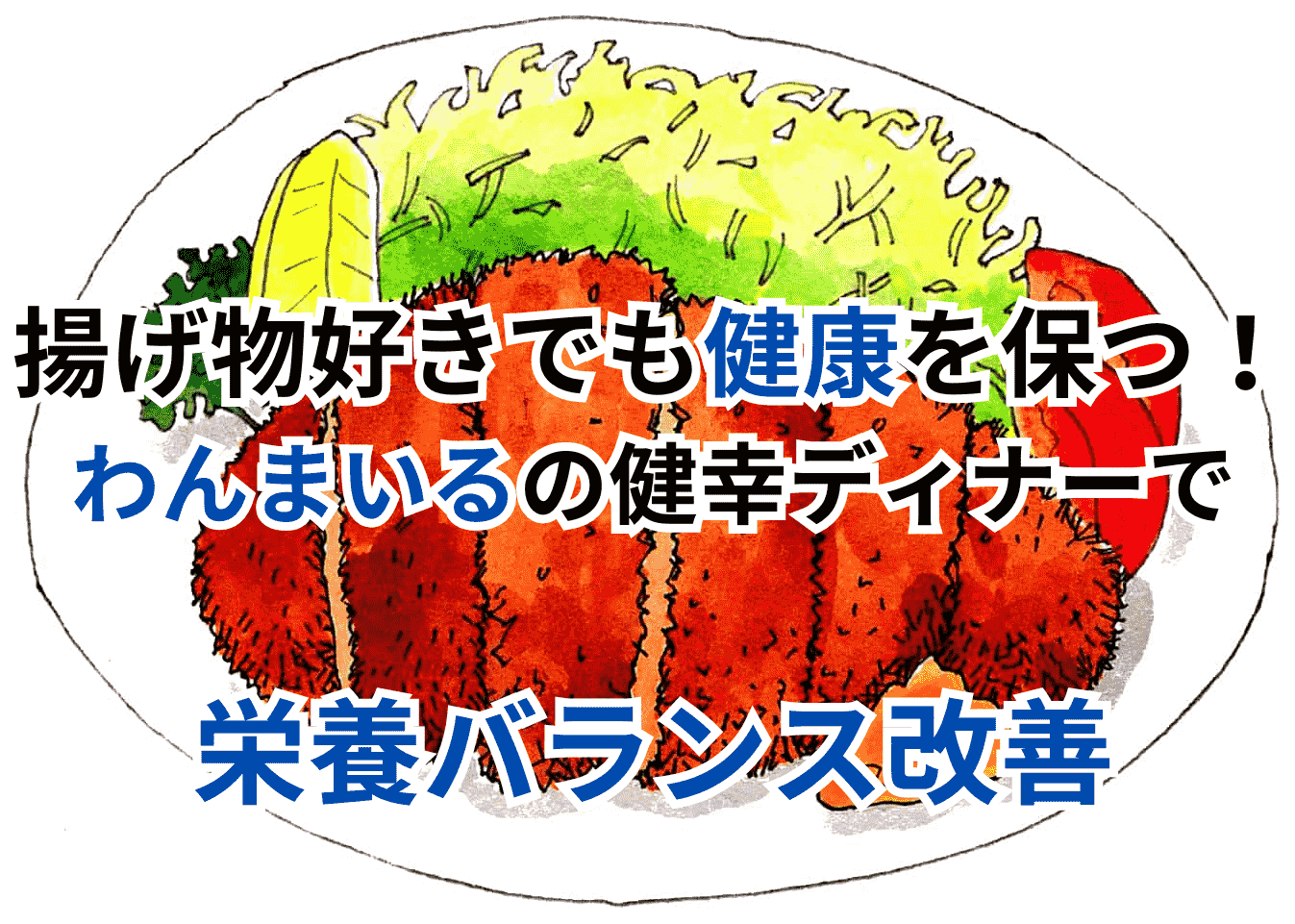 とんかつ定食と野菜のイラスト。35歳以上の栄養管理やバランスの取れた食事の大切さを表現しており、わんまいるの健幸ディナーを使った健康的な食生活の提案に最適。