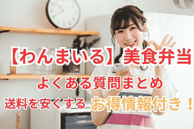 わんまいるの美食弁当に関するよくある質問と、送料を安くするためのお得情報を紹介するサムネイル画像