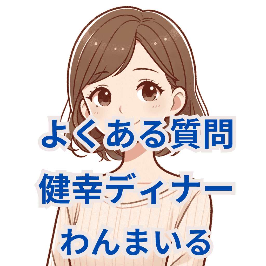 わんまいる健幸ディナーのよくある質問、女性キャラクターのイラスト