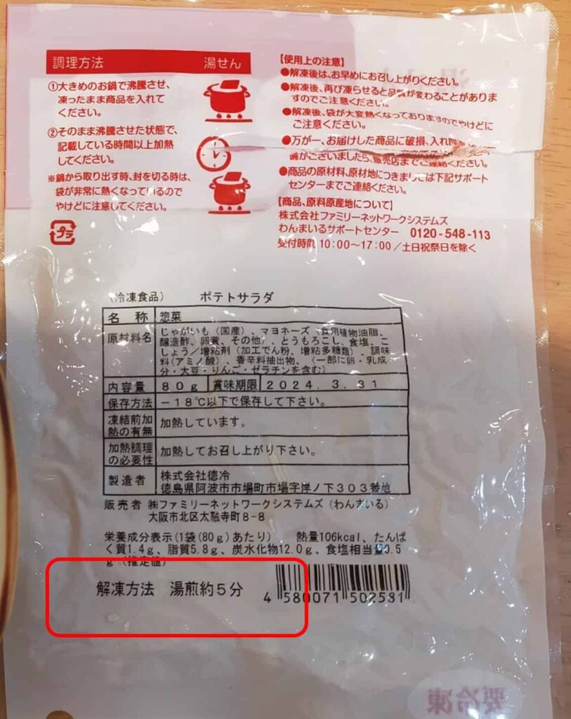 わんまいるの冷凍食品パッケージ裏面に記載された解凍方法（湯煎で5分）