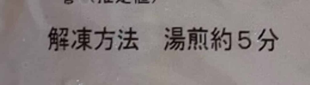 わんまいるの冷凍食品の解凍時間が湯煎約5分と記載されているパッケージ部分の拡大画像