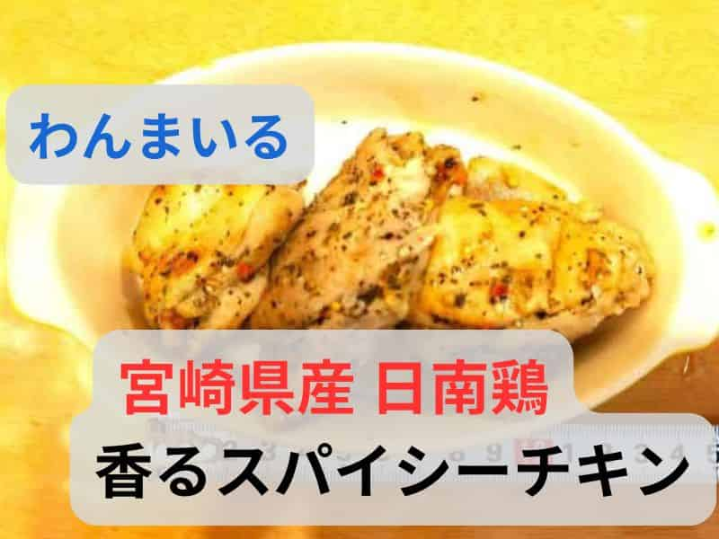 わんまいる 宮崎県産 日南鶏 香るスパイシーチキン