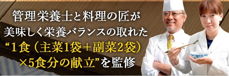 管理栄養士と料理の匠が監修したわんまいる健幸ディナー。主菜1袋＋副菜2袋の1食×5食分の献立で栄養バランスと美味しさを両立。