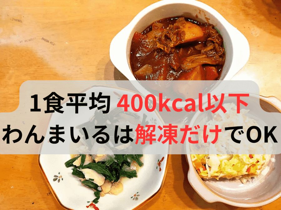 1食平均400kcal以下のわんまいる健幸ディナー、解凍するだけで手軽に健康管理ができる冷凍惣菜のセット