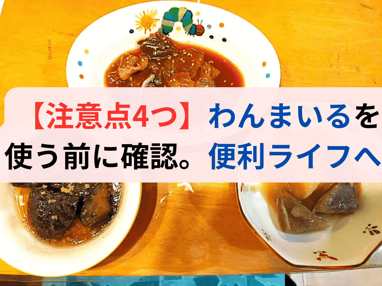 わんまいるを使う前に確認したい4つの注意点と便利ライフのヒントを伝えるサムネイル画像