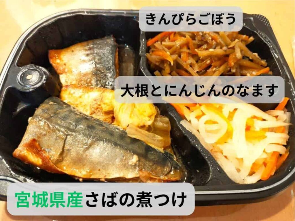 わんまいる美食弁当の宮城県産さばの煮つけ、きんぴらごぼう、大根とにんじんのなますが盛り付けられた冷凍弁当