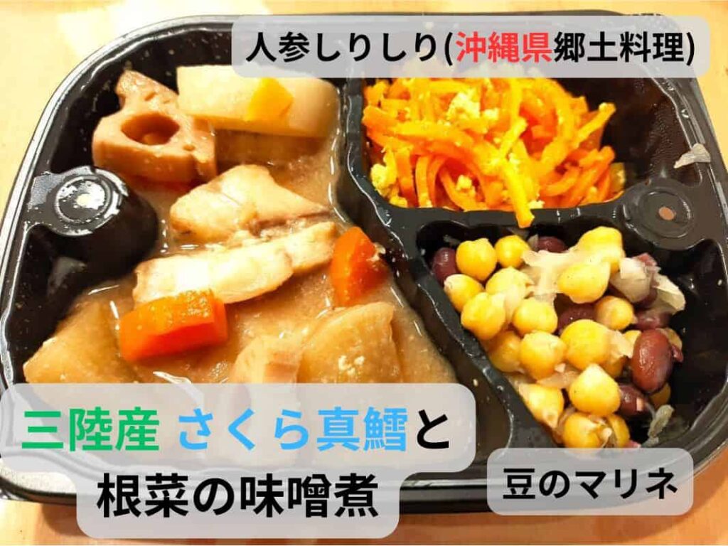 わんまいる美食弁当 三陸産さくら真鱈と根菜の味噌煮、豆のマリネ、人参しりしり(沖縄県の郷土料理)が盛り付けられた冷凍おかずセット