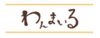 冷凍宅配食材のわんまいるのロゴ画像