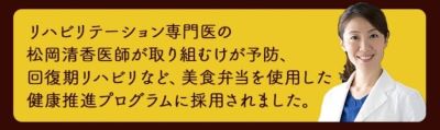 リハビリテーション専門医の松岡清香医師が取り組む予防・回復期リハビリを支える美食弁当の健康推進プログラム紹介画像