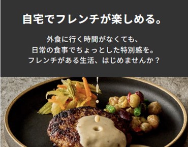 DELIPICKSの冷凍フレンチメニューのイメージ画像。外食に行く時間がなくても、自宅で特別感のあるフレンチを楽しめるサービスを提案