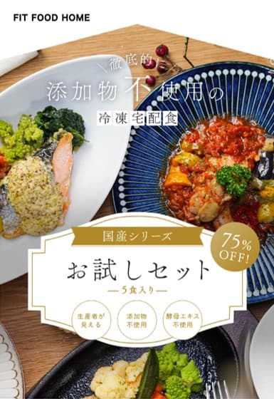 FIT FOOD HOMEの広告画像。徹底的に添加物不使用の冷凍宅配食を紹介し、国産シリーズ「お試しセット」5食入りが75%オフと表示されています。健康的な料理が複数並べられた食卓の写真が特徴的です。