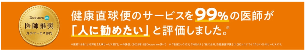 健康直球便のサービスは99%の医師が「人に勧めたい」と評価した実績を紹介。Doctors me監修、食事サービス部門の医師推奨を受けた信頼性の高いサービス。