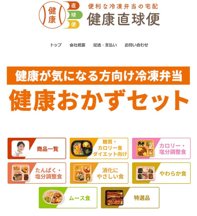 健康直球便の冷凍弁当「健康おかずセット」。糖質・カロリー食、カロリー・塩分調整食、たんぱく・塩分調整食、消化にやさしい食、やわらか食、ムース食、特選品などの商品ラインアップを紹介。健康を気にする方向けの便利な宅配冷凍弁当サービス。