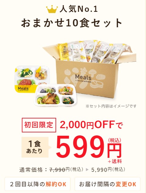 Mealsの人気No.1おまかせ10食セット。初回限定で2,000円OFF、1食あたり599円（税込・送料別）で提供。通常価格7,990円（税込）が5,990円（税込）に。セット内容はイメージで、2回目以降の解約やお届け間隔の変更も可能。