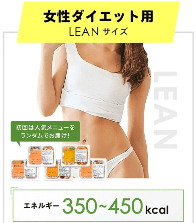 マッスルデリの女性ダイエット用LEANサイズ。1食あたりエネルギー350〜450kcalで高たんぱく・低糖質なメニュー。初回は人気メニューをランダムでお届け。