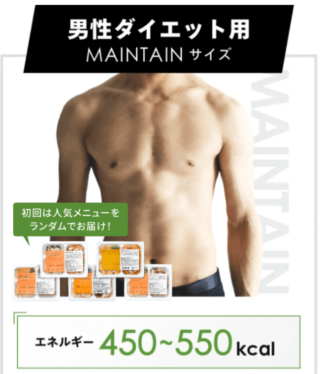 マッスルデリの男性ダイエット用MAINTAINサイズ。1食あたりエネルギー450〜550kcalで高たんぱく・低糖質なメニュー。初回は人気メニューをランダムでお届け。