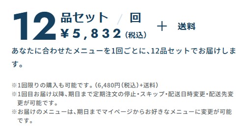 oma mesiの12品セット価格情報。税込5,832円＋送料で1回ごとの注文が可能な宅配食プランの詳細。