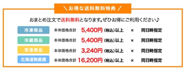 タイヘイの都度購入で送料がお得になるまとめ買い特典の条件を示した表。冷凍商品や冷蔵商品は税込5,400円以上、常温商品は税込3,240円以上、北海道物産展は税込16,200円以上で送料無料になることが記載されています。