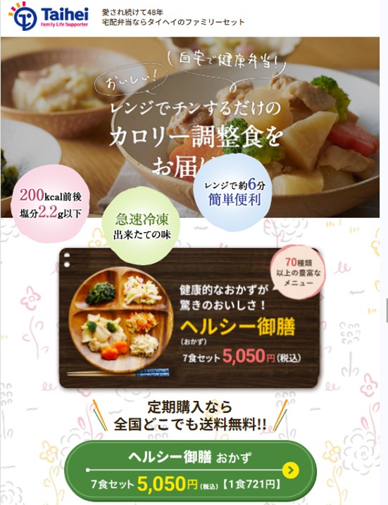 タイヘイの「ヘルシー御膳」紹介画像。7食セットで5,050円（税込）、1食あたり721円（税込）。カロリー調整食（200kcal前後、塩分2.2g以下）で、レンジで約6分の簡単調理。定期購入なら全国送料無料で提供。