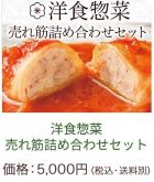 わんまいるのギフト総菜：洋食惣菜 売れ筋詰め合わせセット。ジューシーなミートロールがトマトソースで仕上げられた贈答用セット