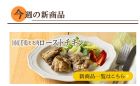 わんまいるの今週の新商品：国産若鶏モモ肉のローストチキン。(例)彩り豊かなサラダが添えられた一皿。