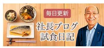 わんまいるの社長ブログ 試食日記：毎日更新。社長が自ら試食し、商品の品質チェックと改善に取り組む姿勢を紹介。