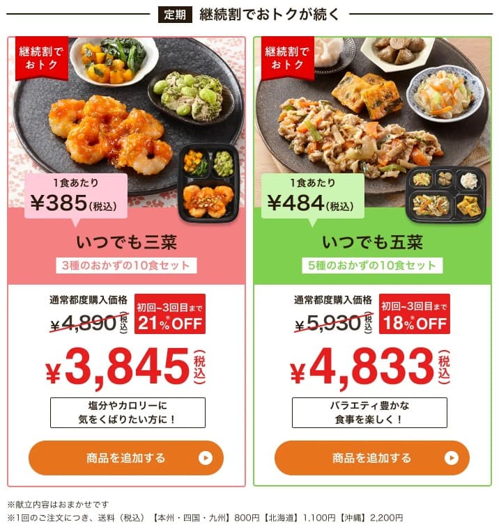 ワタミの宅食ダイレクトの継続購入割引プラン。3種類のおかず10食セット「いつでも三菜」は1食あたり385円（税込）、5種類のおかず10食セット「いつでも五菜」は484円（税込）。特別価格は初回～3回目まで適用され、3回までの継続購入が必要です