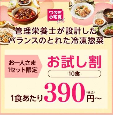 ワタミの宅食ダイレクトのお試し割キャンペーン画像。管理栄養士が設計したバランスの取れた冷凍惣菜が10食セットで1食あたり390円（税込）から試せる特別プランを紹介