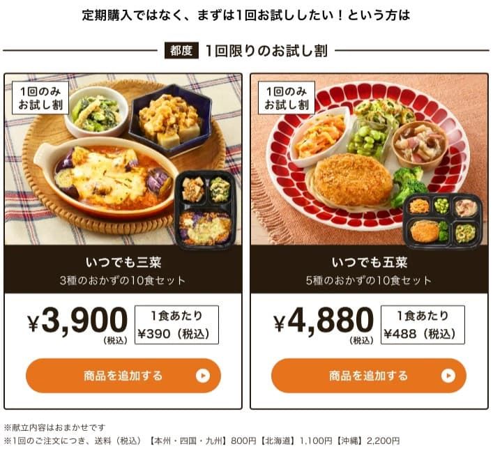 ワタミの宅食ダイレクトの1回限りお試し割プラン。3種類のおかず10食セット「いつでも三菜」は1食あたり390円（税込）、5種類のおかず10食セット「いつでも五菜」は1食あたり488円（税込）で提供