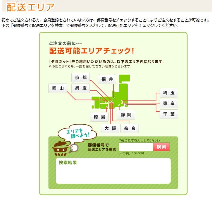 ヨシケイ夕食ネットの配送エリア確認ページの画像：京都、兵庫、大阪、奈良、福井、徳島、岡山、静岡、埼玉、東京、千葉などの配送可能エリアを地図で示し、郵便番号でエリア検索ができる入力フォームが表示されている。