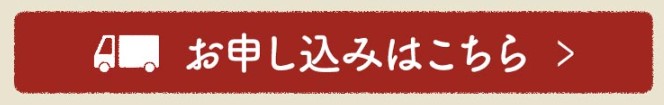 わんまいるの申し込みボタン。トラックのアイコンと「お申し込みはこちら」のテキストが赤い背景に表示されている。