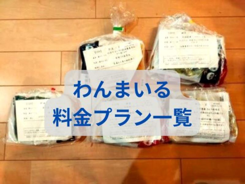 わんまいるの冷凍おかずセット4食が袋に入った状態で並んでいる様子。料金プラン一覧のイメージ画像。