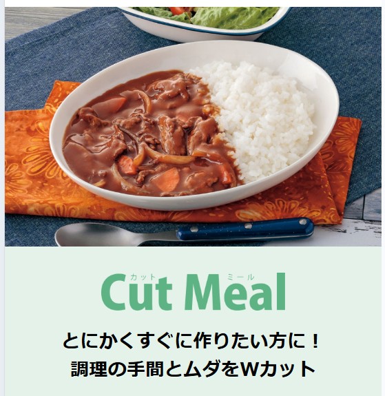 ヨシケイのカットミールの広告画像。ハヤシライスの写真と「Cut Meal（カットミール）」の文字、「とにかくすぐに作りたい方に！調理の手間とムダをWカット」というキャッチコピーが記載されている。