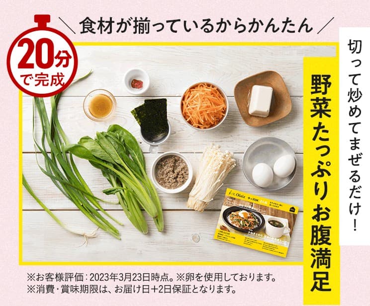 オイシックスのミールキットの紹介画像。カット済みの野菜や食材が並び、「食材が揃っているからかんたん」「20分で完成」「野菜たっぷりお腹満足」といったキャッチコピーが記載されている。